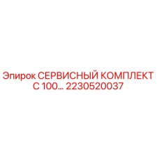 2230520037 СЕРВИСНЫЙ КОМПЛЕКТ C 100 Epiroc