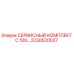 2230520037 СЕРВИСНЫЙ КОМПЛЕКТ C 100 Epiroc