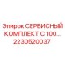 2230520037 СЕРВИСНЫЙ КОМПЛЕКТ C 100 Epiroc