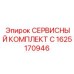 1625170946 - СЕРВИСНЫЙ КОМПЛЕКТ C - Epiroc