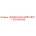 1625181366 СЕРВИСНЫЙ КОМПЛЕКТ C Epiroc
