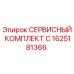 1625181366 СЕРВИСНЫЙ КОМПЛЕКТ C Epiroc