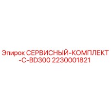 Оригинальный сервисный комплект для буровой установки BD300 от Epiroc
