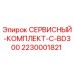 Оригинальный сервисный комплект для буровой установки BD300 от Epiroc