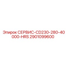 2901099600 СЕРВИС-CD230-280-40000-HRS Epiroc