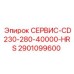 2901099600 СЕРВИС-CD230-280-40000-HRS Epiroc