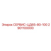 2901100000 СЕРВИС-ЦД65-80-100 Epiroc