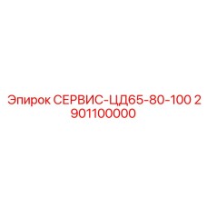 2901100000 СЕРВИС-ЦД65-80-100 Epiroc