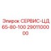 2901100000 СЕРВИС-ЦД65-80-100 Epiroc