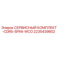 2235439802 СЕРВИСНЫЙ КОМПЛЕКТ-CDR5-SFR4-WCO Epiroc