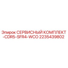 2235439802 СЕРВИСНЫЙ КОМПЛЕКТ-CDR5-SFR4-WCO Epiroc