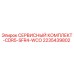 2235439802 СЕРВИСНЫЙ КОМПЛЕКТ-CDR5-SFR4-WCO Epiroc