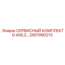 Ремонтный комплект для гидравлических цилиндров буровых установок Epiroc