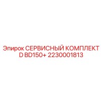 2230001813 СЕРВИСНЫЙ КОМПЛЕКТ D BD150+ Epiroc