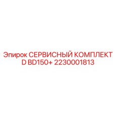 2230001813 СЕРВИСНЫЙ КОМПЛЕКТ D BD150+ Epiroc