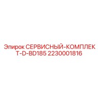 2230001816 СЕРВИСНЫЙ-КОМПЛЕКТ-D-BD185 Epiroc