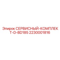 2230001816 СЕРВИСНЫЙ-КОМПЛЕКТ-D-BD185 Epiroc