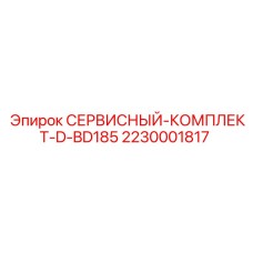 Оригинальный комплект для ТО буровой установки BD185