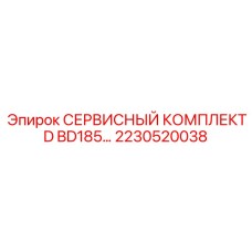 2230520038 СЕРВИСНЫЙ КОМПЛЕКТ D BD185 Epiroc