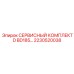 2230520038 СЕРВИСНЫЙ КОМПЛЕКТ D BD185 Epiroc