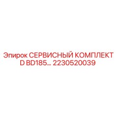2230520039 СЕРВИСНЫЙ КОМПЛЕКТ D BD185 Epiroc