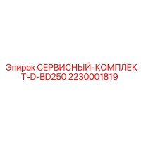 2230001819 СЕРВИСНЫЙ-КОМПЛЕКТ-D-BD250 Epiroc
