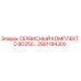 Оригинальный сервисный комплект 2901184300 Epiroc BD250