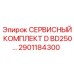 Оригинальный сервисный комплект 2901184300 Epiroc BD250