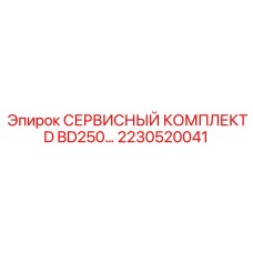 2230520041 СЕРВИСНЫЙ КОМПЛЕКТ D BD250 Epiroc
