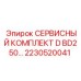 2230520041 СЕРВИСНЫЙ КОМПЛЕКТ D BD250 Epiroc