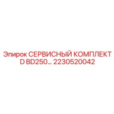 2230520042 СЕРВИСНЫЙ КОМПЛЕКТ D BD250 Epiroc