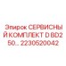 2230520042 СЕРВИСНЫЙ КОМПЛЕКТ D BD250 Epiroc