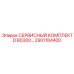 Оригинальные расходники Epiroc 2901184400 для бурового станка BD300