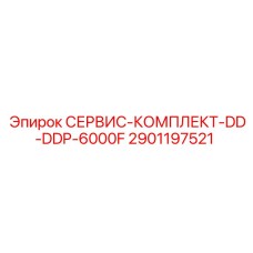 Комплект технического обслуживания для буровой установки DD-DDP-6000F производства Epiroc