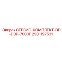2901197531 СЕРВИС-КОМПЛЕКТ-DD-DDP-7000F Epiroc