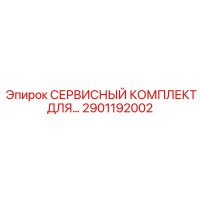 2901192002 СЕРВИСНЫЙ КОМПЛЕКТ ДЛЯ… Epiroc