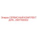 Компоненты для перфораторных буровых установок Epiroc 2901192002