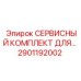 Компоненты для перфораторных буровых установок Epiroc 2901192002