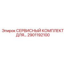 Прецизионные компоненты для роторного оборудования Epiroc 2901192100