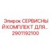 Прецизионные компоненты для роторного оборудования Epiroc 2901192100