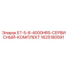 1625180591 E7-5-8-4000HRS-СЕРВИСНЫЙ-КОМПЛЕКТ Epiroc