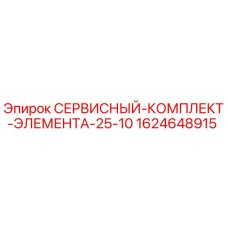 1624648915 СЕРВИСНЫЙ-КОМПЛЕКТ-ЭЛЕМЕНТА-25-10 | Epiroc