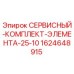 Оригинальный сервисный комплект элемента 25-10 Epiroc артикул 1624648915