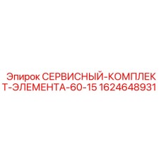 1624648931 СЕРВИСНЫЙ-КОМПЛЕКТ-ЭЛЕМЕНТА-60-15 Epiroc