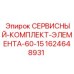 Сервисный набор Epiroc 1624648931 для буровых машин