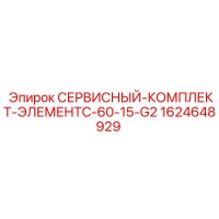 1624648929 СЕРВИСНЫЙ-КОМПЛЕКТ-ЭЛЕМЕНТC-60-15-G2 Epiroc