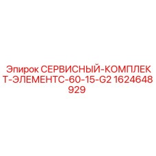 Оригинальный сервисный набор Epiroc для буровых установок серии G2