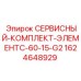 Оригинальный сервисный набор Epiroc для буровых установок серии G2
