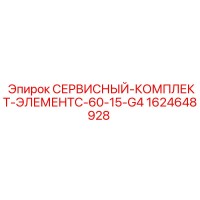 1624648928 СЕРВИСНЫЙ-КОМПЛЕКТ-ЭЛЕМЕНТC-60-15-G4 Epiroc