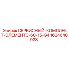 1624648928 СЕРВИСНЫЙ-КОМПЛЕКТ-ЭЛЕМЕНТC-60-15-G4 Epiroc